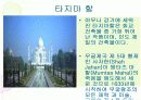 아그라와 타지마할 8페이지
