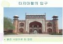 아그라와 타지마할 17페이지