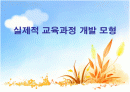 실제적 교육과정 개발모형 1페이지