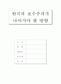 한국의보수주의가나아가야할방향 1페이지