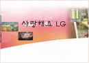 돌아온 ' 사랑해요 LG ' 광고의 마케팅 전략 분석과 진로기업에의 도입 1페이지