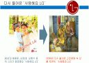 돌아온 ' 사랑해요 LG ' 광고의 마케팅 전략 분석과 진로기업에의 도입 3페이지