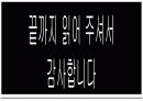 돌아온 ' 사랑해요 LG ' 광고의 마케팅 전략 분석과 진로기업에의 도입 15페이지