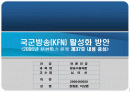 국군방송의 활성화 방안 2페이지