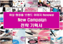 여성 화장품 브랜드 이미지 renewal new campaign 전략 기획서 1페이지