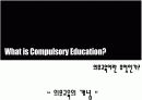 [교육사회학]의무교육에 대한 발표자료 PPT 6페이지