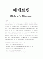 〔A+〕베체트병(Behcets Disease) 1페이지