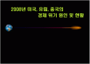 2008년 미국, 유럽, 중국의 경제위기 원인 및 현황 1페이지