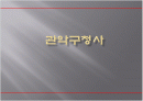 친환경건축사례-관악구청사 1페이지