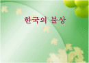 한국의 불상 1페이지