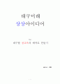 [대구 상상아이디어 공모 출품작] 대구를 참교육의 메카로 만들기(자유제안) 1페이지