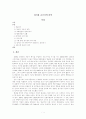 정지용 시인의 초기시 연구 1페이지