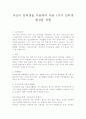 자신이 인터넷을 이용하여 다음 4가지 인터넷 현상을 경험 1페이지