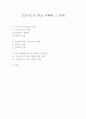 프로이드의 종교 이해와 그 한계 1페이지