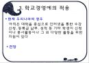 학교경영의 기법 52페이지