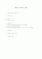 행정상 비례의 원칙 1페이지
