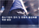 중소기업의 정의 및 현황과 활성화를 위한 방안 1페이지