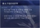 중소기업의 정의 및 현황과 활성화를 위한 방안 4페이지