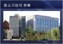 중소기업의 정의 및 현황과 활성화를 위한 방안 8페이지
