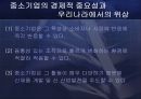 중소기업의 정의 및 현황과 활성화를 위한 방안 22페이지