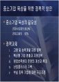 중소기업의 정의 및 현황과 활성화를 위한 방안 50페이지
