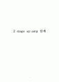 2 stage op amp 설계 1페이지