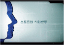 시냉쥬 스포츠사회학 1페이지