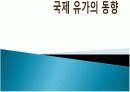 국제유가 동향분석와 한국경제 1페이지
