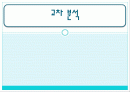 교차분석에 대하여 1페이지
