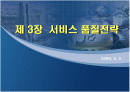 서비스 품질 전략 1페이지