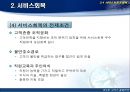 서비스 품질 전략 43페이지