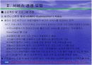 서비스 경영사례 - 스칸디나비아항공 9페이지
