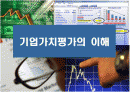 기업가치 평가의 이해 1페이지