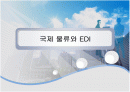 국제물류와 EDI 1페이지