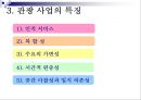 관광사업의 종류와 특징 31페이지