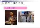 관광사업의 종류와 특징 32페이지