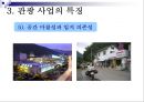 관광사업의 종류와 특징 36페이지