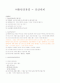 아동안전관리 - 응급처치 1페이지