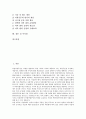 북한이탈주민(탈북자) 문제의 특성, 북한이탈주민(탈북자)의 현황, 북한이탈주민(탈북자)의 적응상 어려움, 북한이탈주민(탈북자)의 정착지원과 체제적응, 북한이탈주민(탈북자)의 지원대책, 시사점 고찰 2페이지