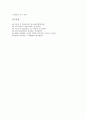 [셀레늄][셀레늄 발견][셀레늄 화학적 구조][셀레늄 함유식품][셀레늄 결핍][셀레늄 과다]셀레늄의 발견, 셀레늄의 화학적 구조, 셀레늄의 함유식품, 셀레늄의 결핍과 셀레늄의 과다 심층 고찰(셀레늄, 황, 영양) 4페이지