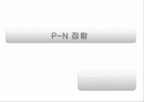P-N접합 파워포인트 1페이지