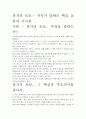 [우수 평가 자료]창가의 토토.- 저자가 말하는 핵심 교훈과 시사점. 2페이지