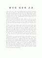 [독후감/서평/요약] 한국인 성공의 조건 1페이지