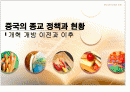 중국의 종교 정책과 현황(파워포인트) 1페이지