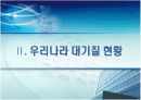 2009년 대기환경 정책방향 10페이지