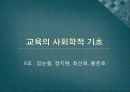 교육학개론 - 교육의 사회학적 기초 1페이지
