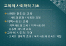 교육학개론 - 교육의 사회학적 기초 2페이지