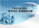 (PPT 발표) 트리즈 이론에 대해서 1페이지
