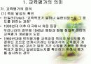 교육평가의 개념 3페이지