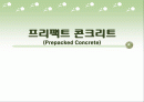 프리팩트 콘크리트 1페이지